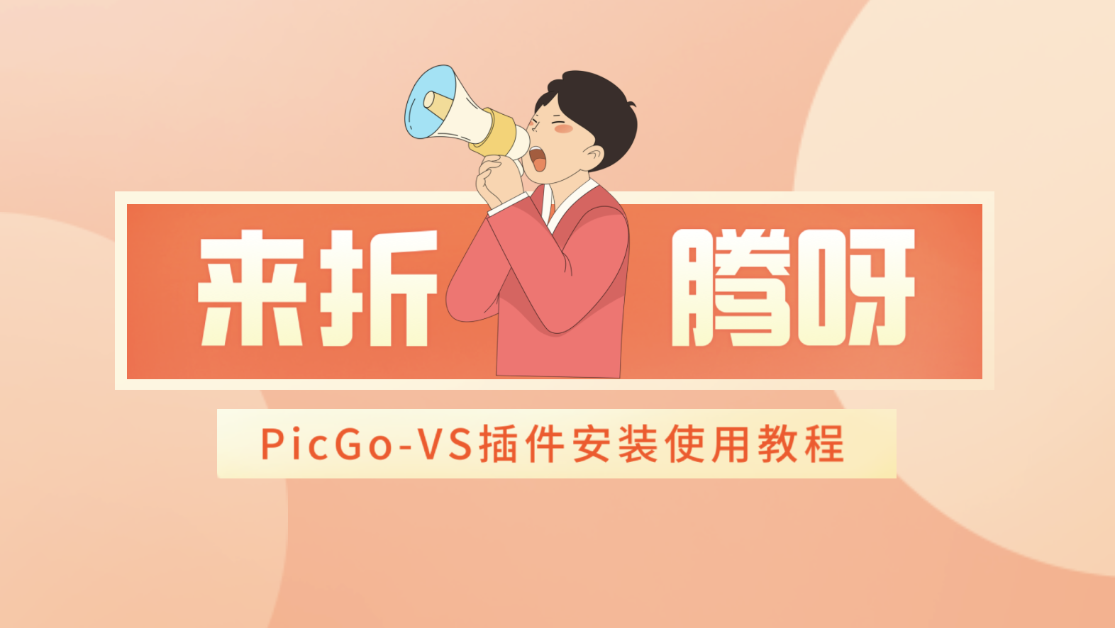 折腾篇：PicGo-VS插件安装使用教程