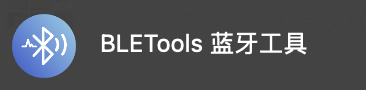 BLETools 蓝牙工具