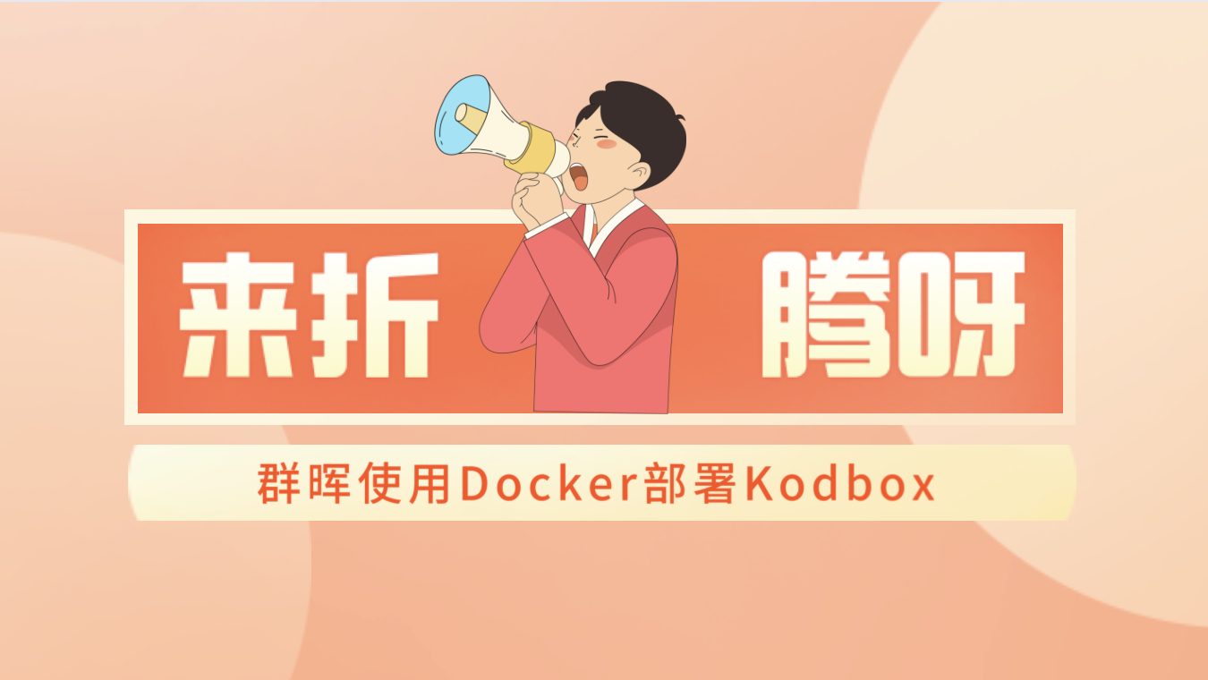 折腾篇：群晖上使用Docker部署kodbox