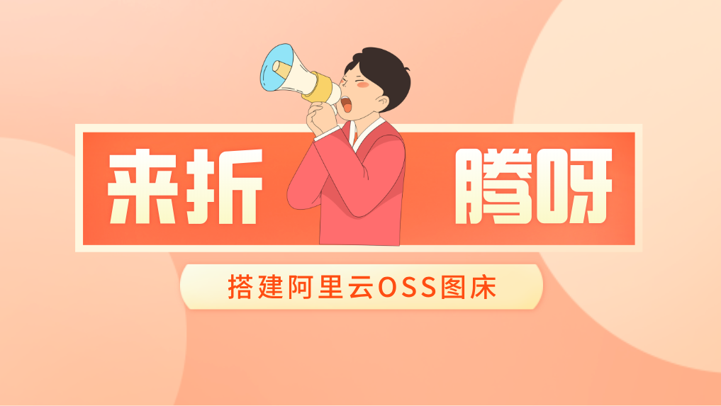 折腾篇：用阿里云OSS搭建图床