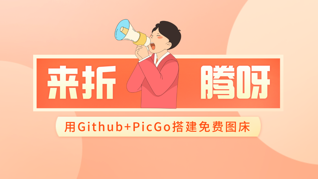 折腾篇：用Github+PicGo搭建免费图床