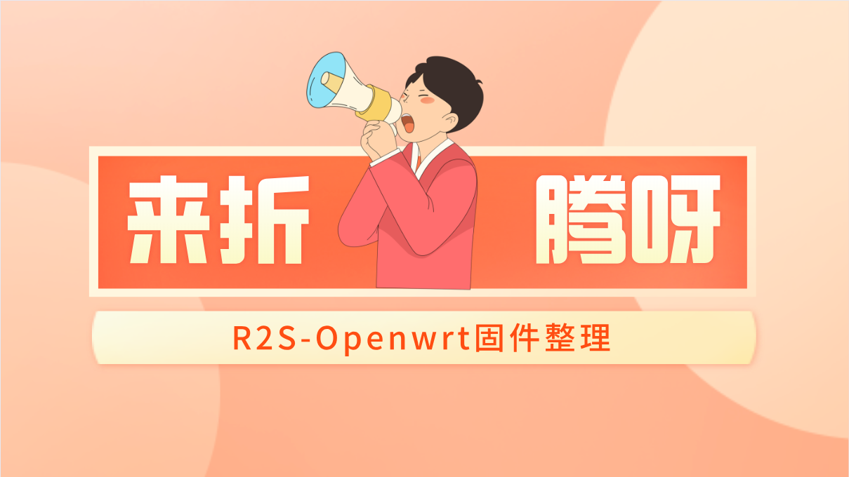 折腾篇：R2S-Openwrt固件整理